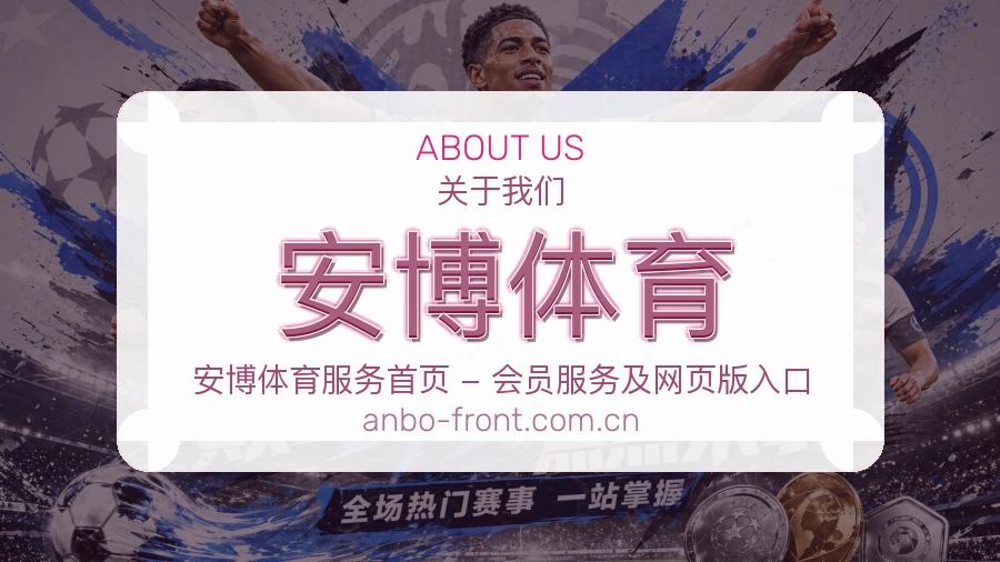 安博体育移动端与电脑端体验