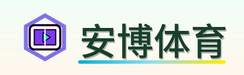 安博体育 Logo